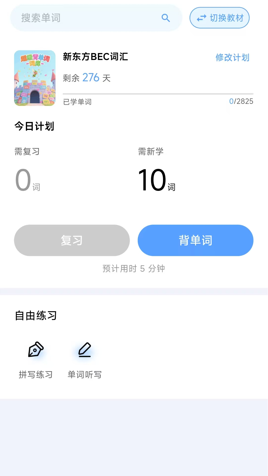 精彩截图-超级背单词2026官方新版