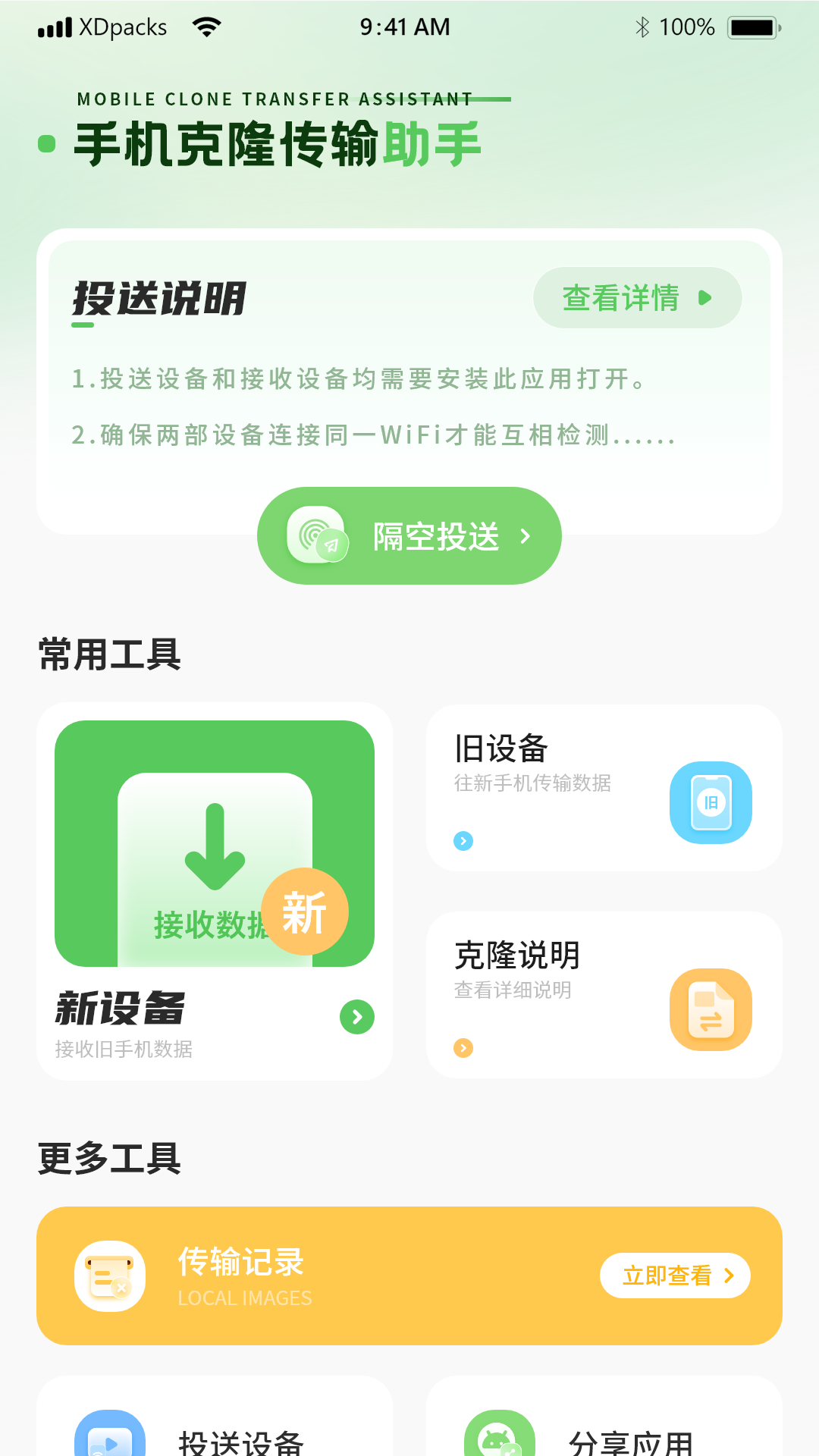 精彩截图-克隆传输换机2026官方新版
