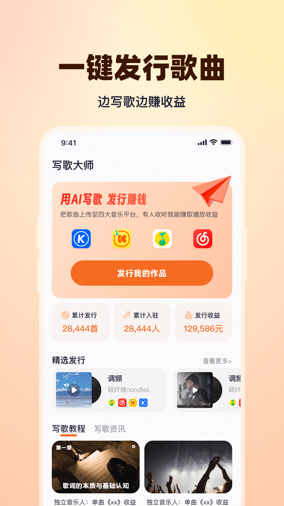 精彩截图-写歌大师2025官方新版