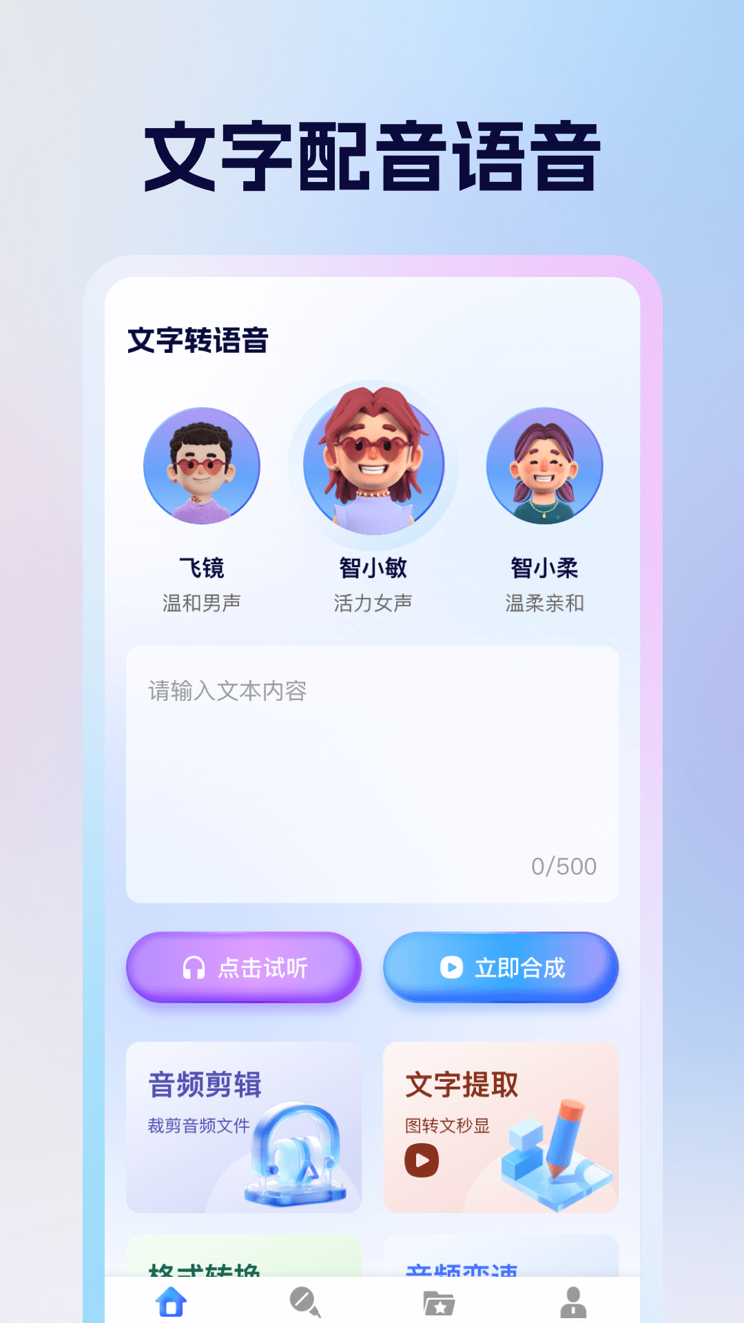 精彩截图-文字配音语音2026官方新版