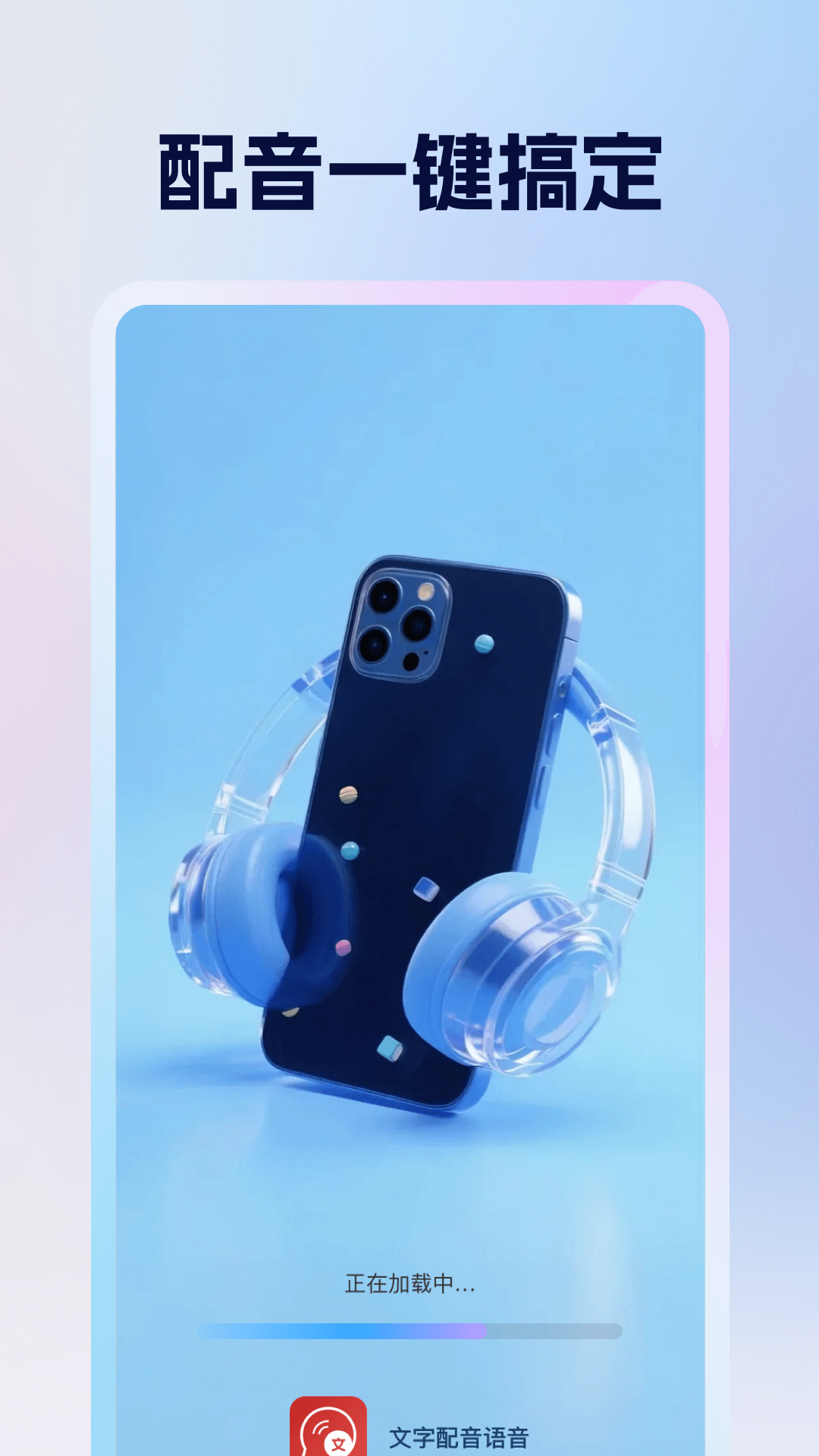 精彩截图-文字配音语音2026官方新版