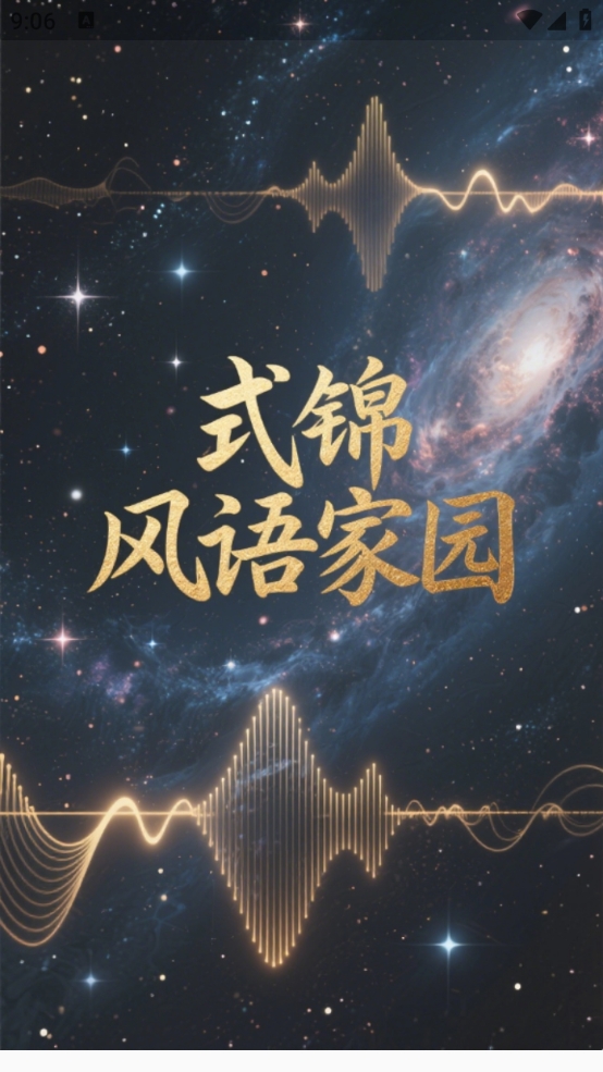 精彩截图-式锦风语家园2026官方新版