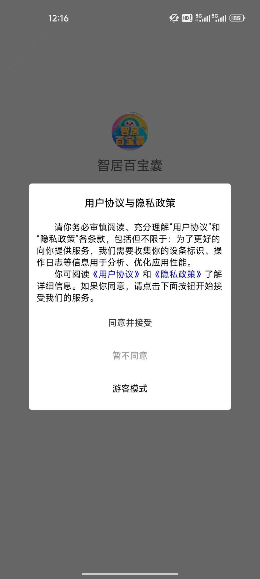 精彩截图-智居百宝囊2025官方新版