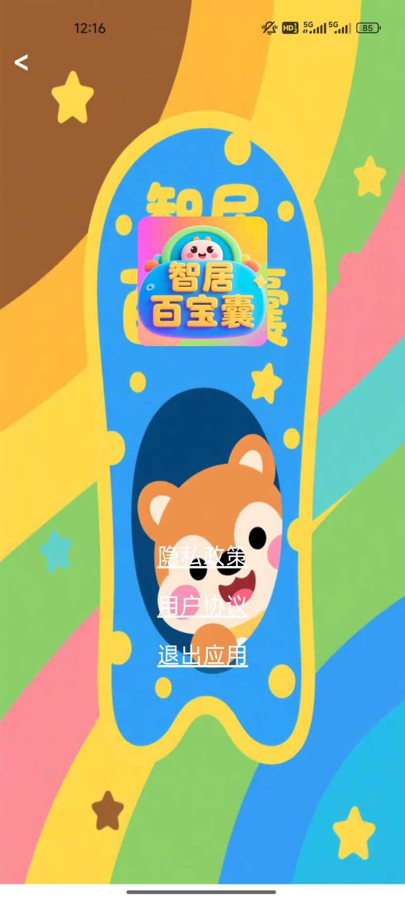 精彩截图-智居百宝囊2025官方新版