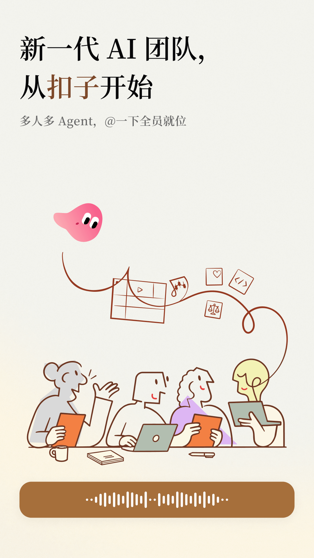 精彩截图-扣子2026官方新版