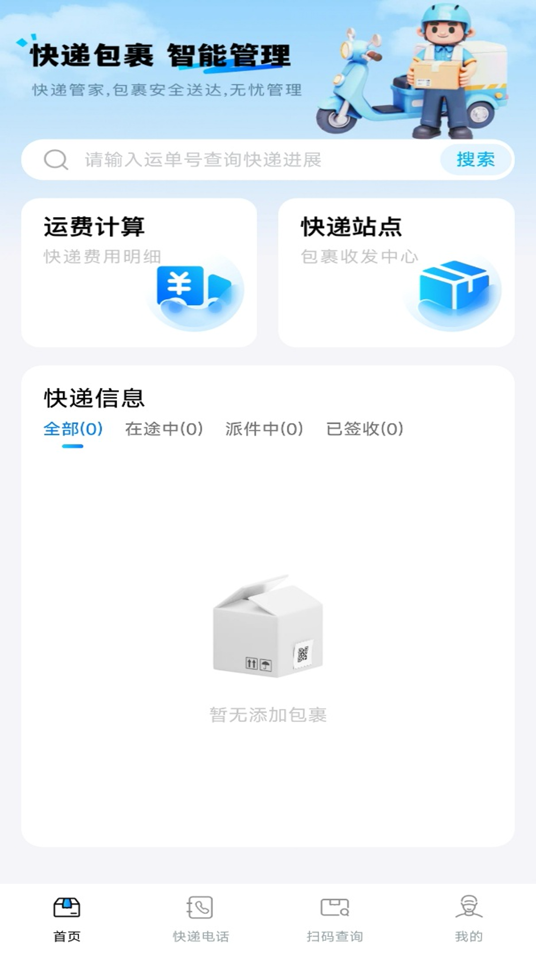 精彩截图-快递包裹管家2025官方新版