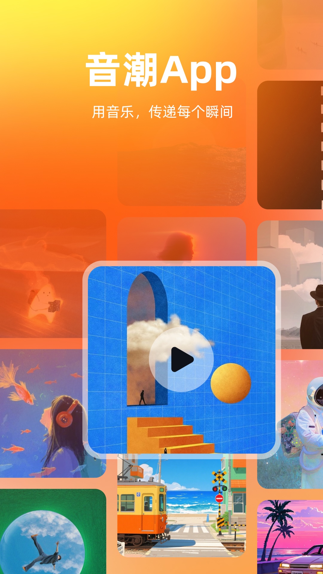 精彩截图-音潮2026官方新版