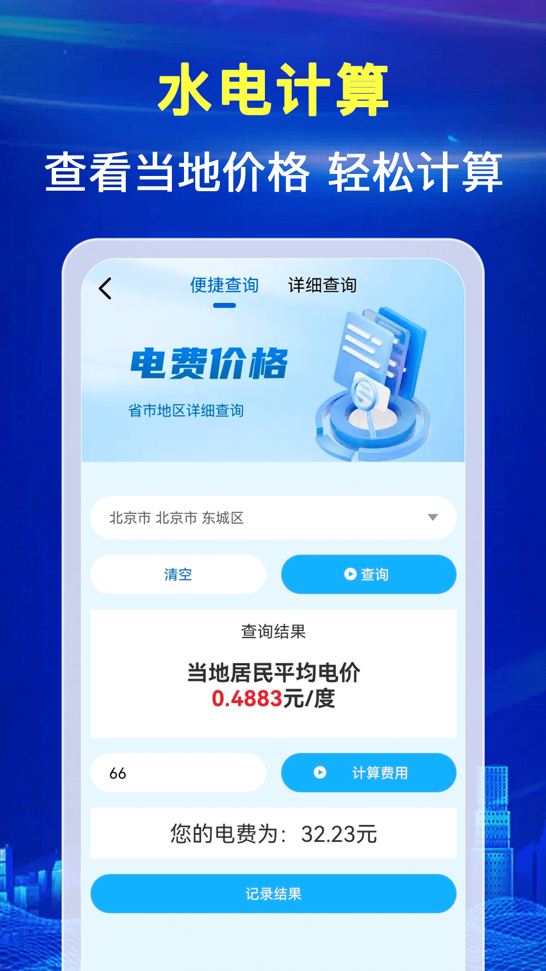 精彩截图-水电月度费用算2026官方新版