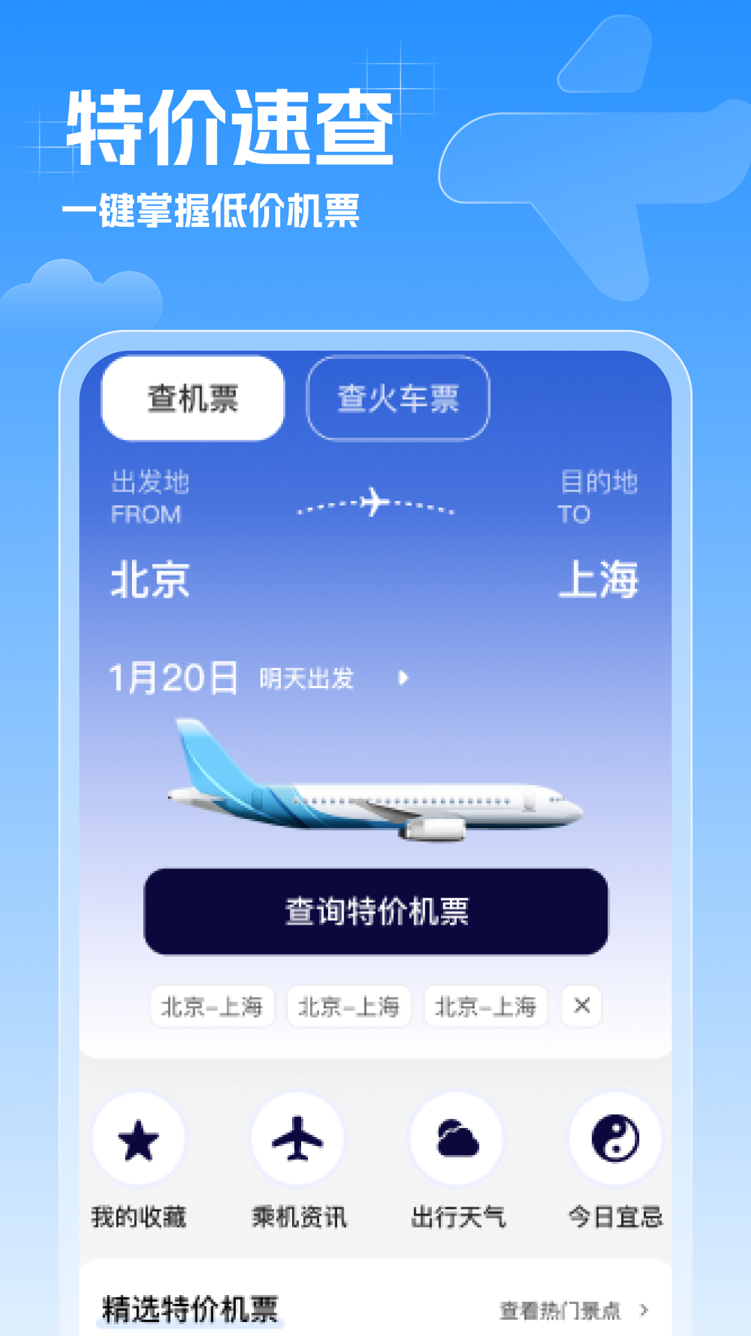 精彩截图-特价机票速查2026官方新版