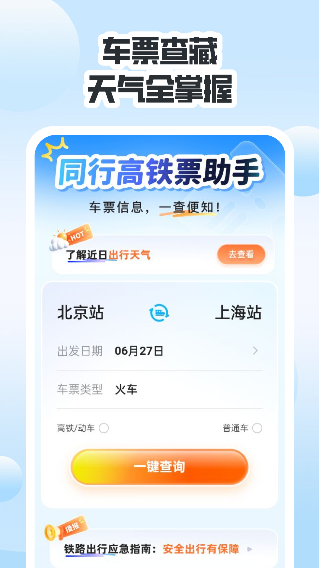 精彩截图-同行高铁票助手2026官方新版