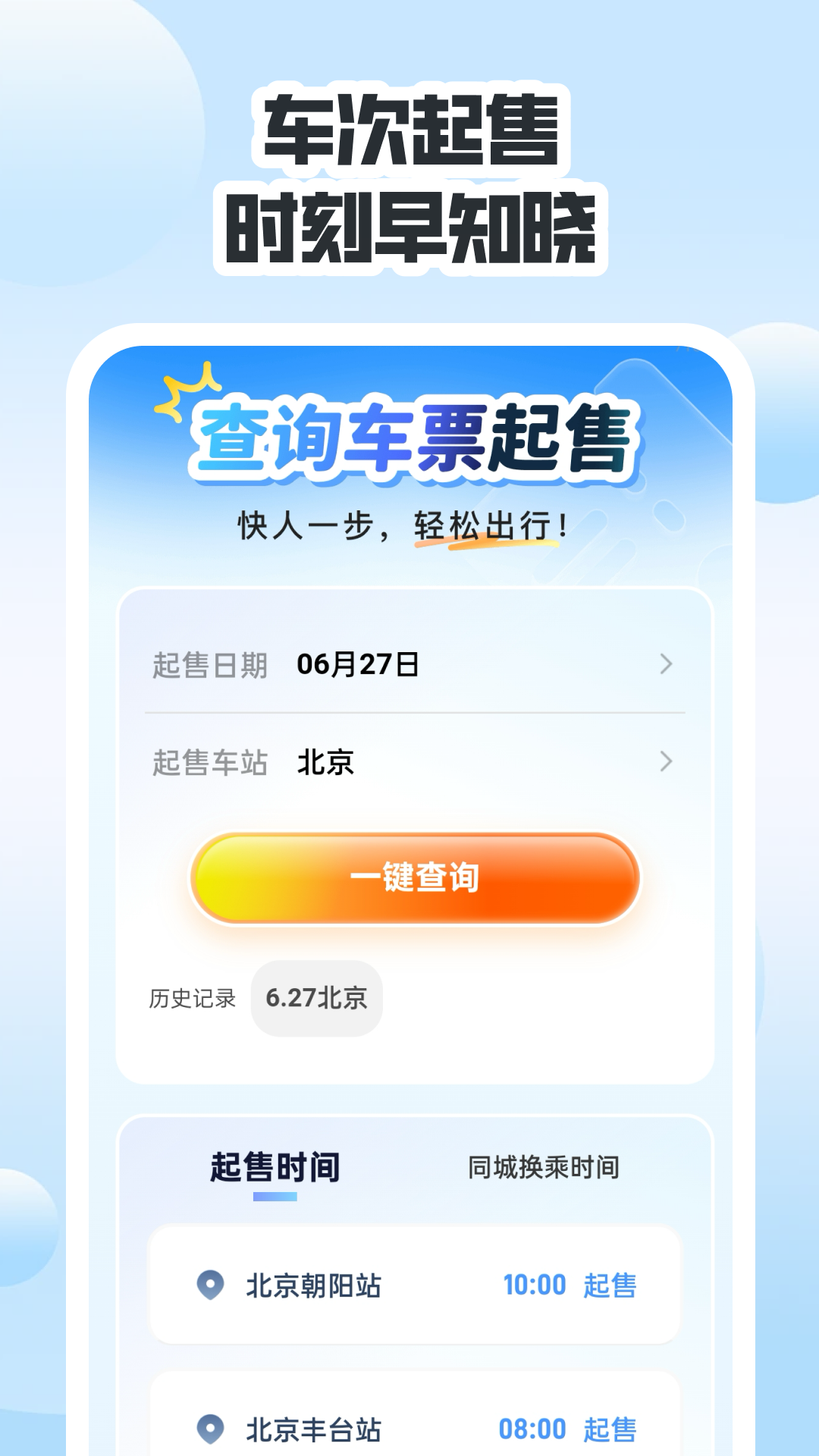 精彩截图-同行高铁票助手2026官方新版