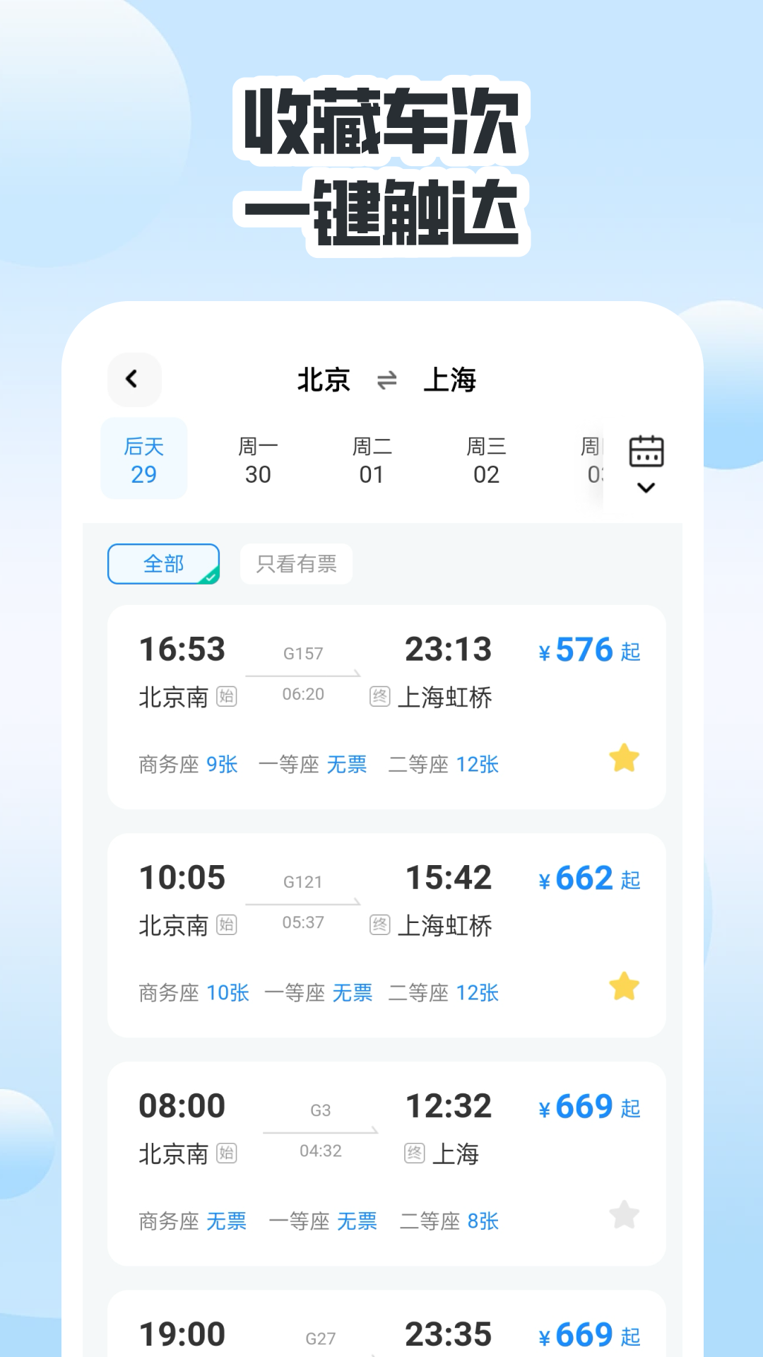 精彩截图-同行高铁票助手2026官方新版