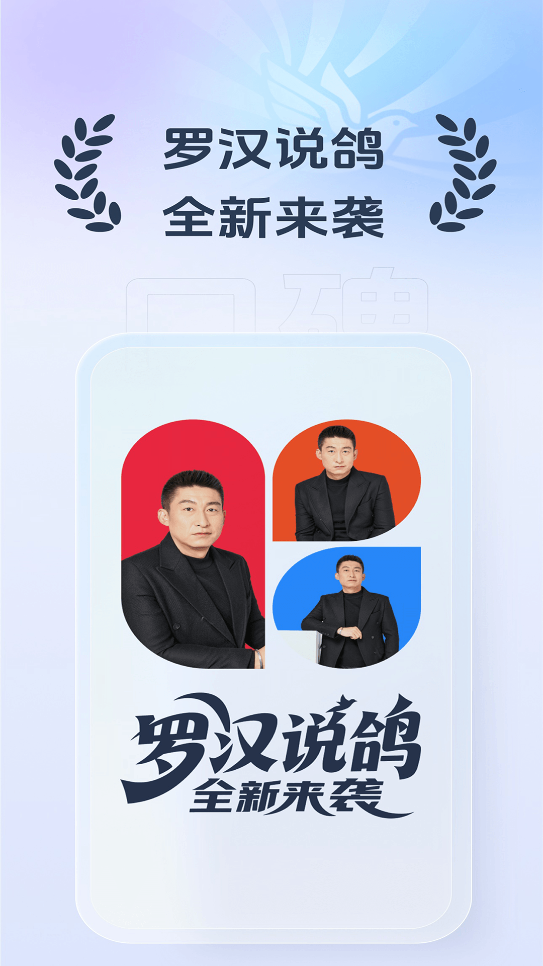 精彩截图-罗汉说鸽2025官方新版