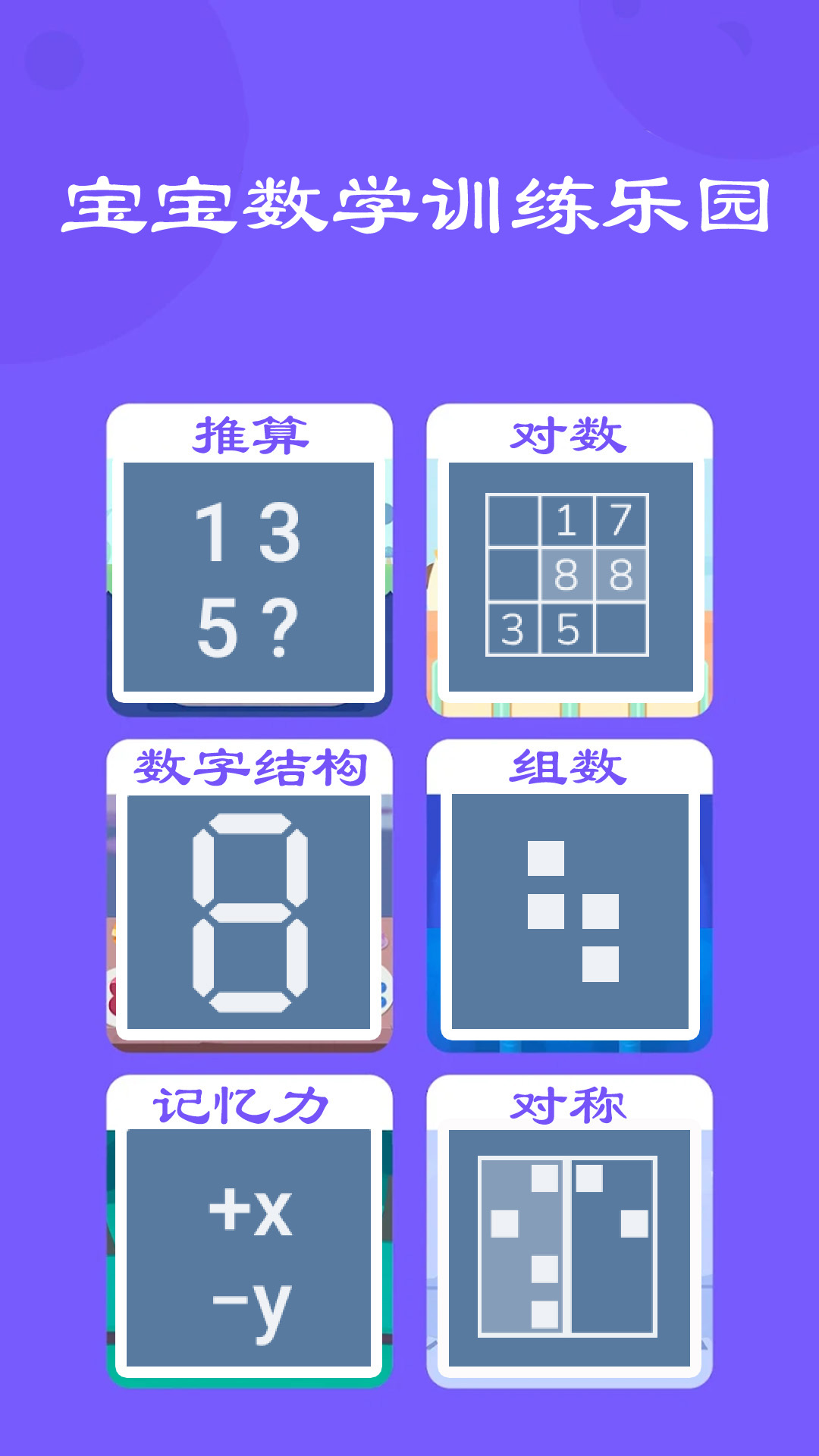 精彩截图-宝宝数学训练2026官方新版