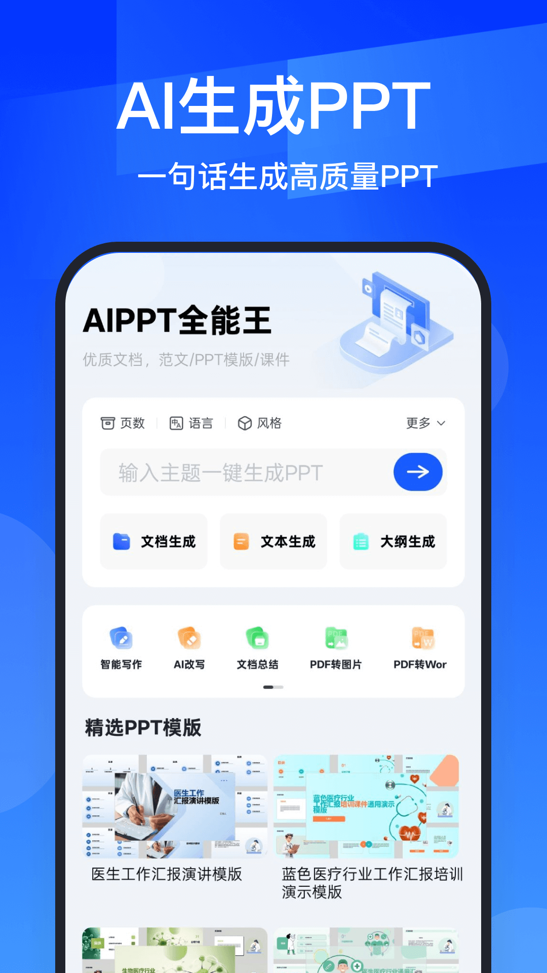 精彩截图-AIPPT全能王2026官方新版