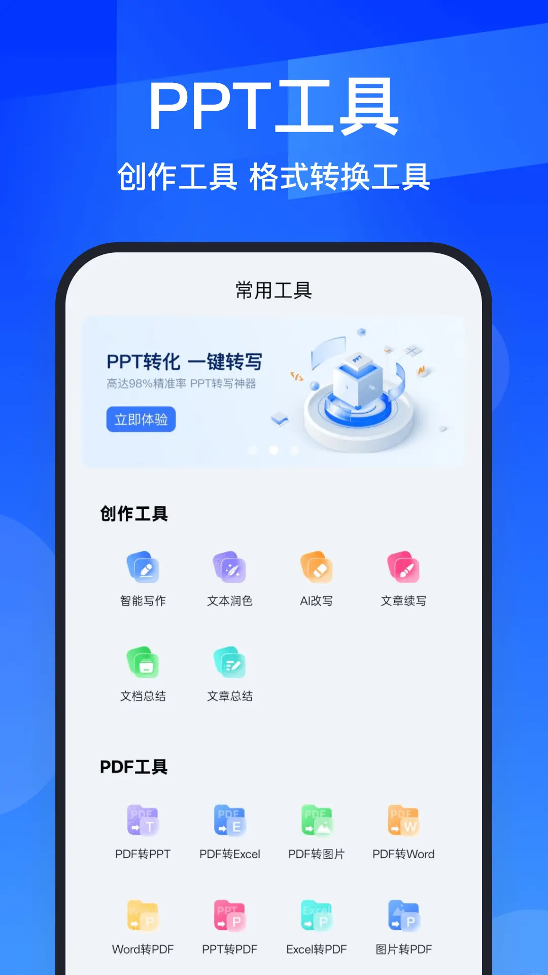 精彩截图-AIPPT全能王2026官方新版