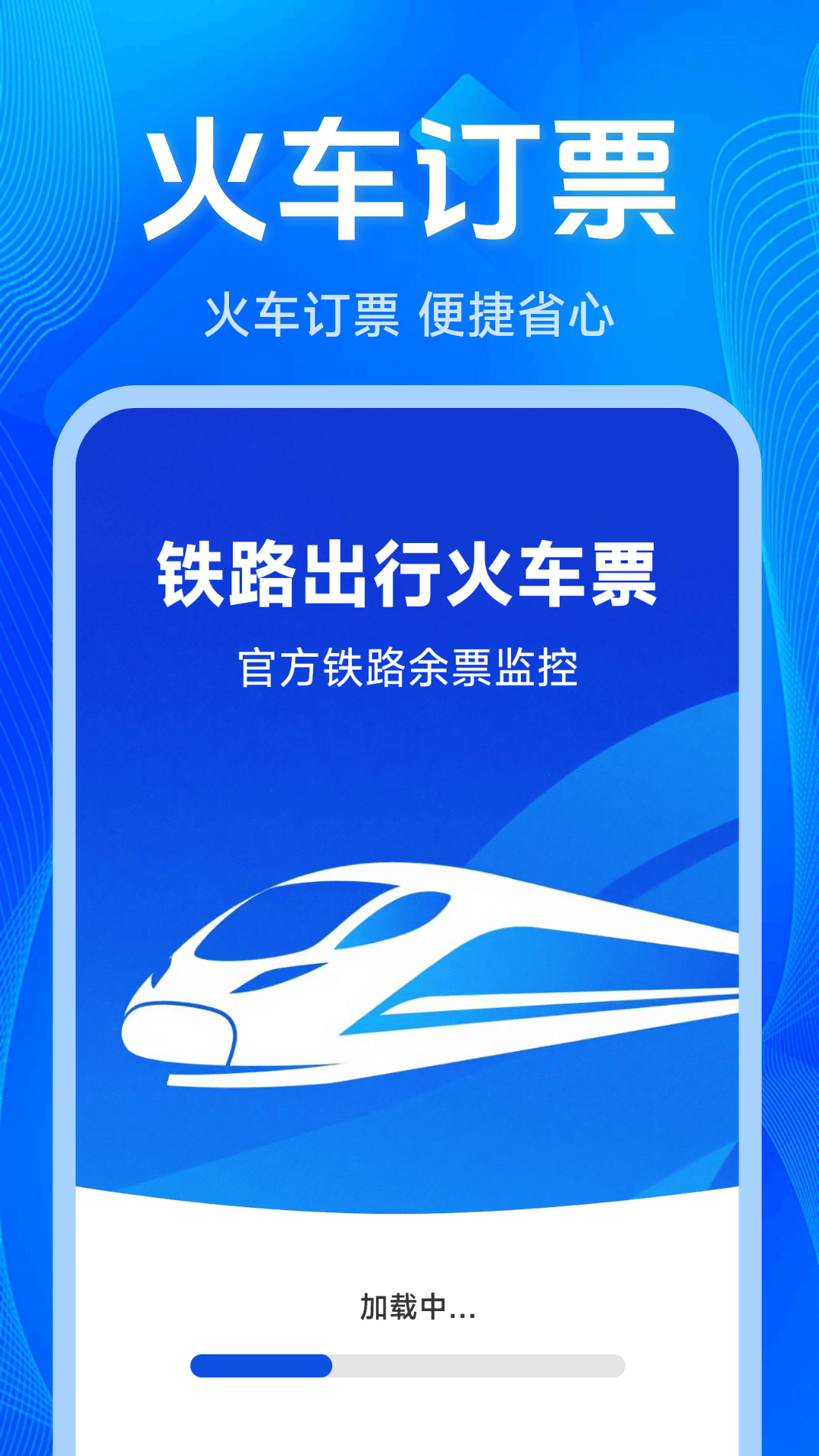 铁路出行火车订票 截图 1