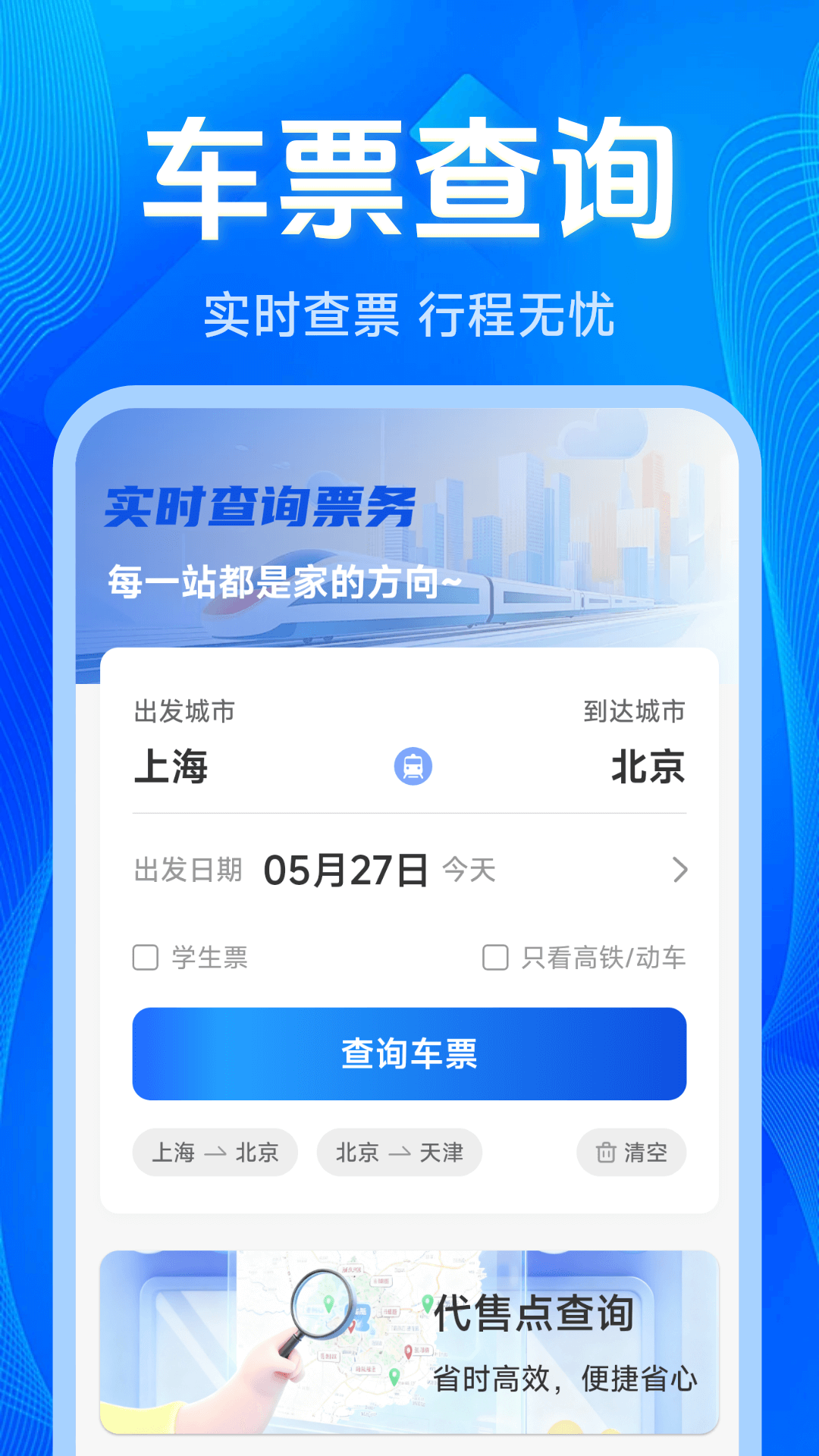 铁路出行火车订票 截图 2