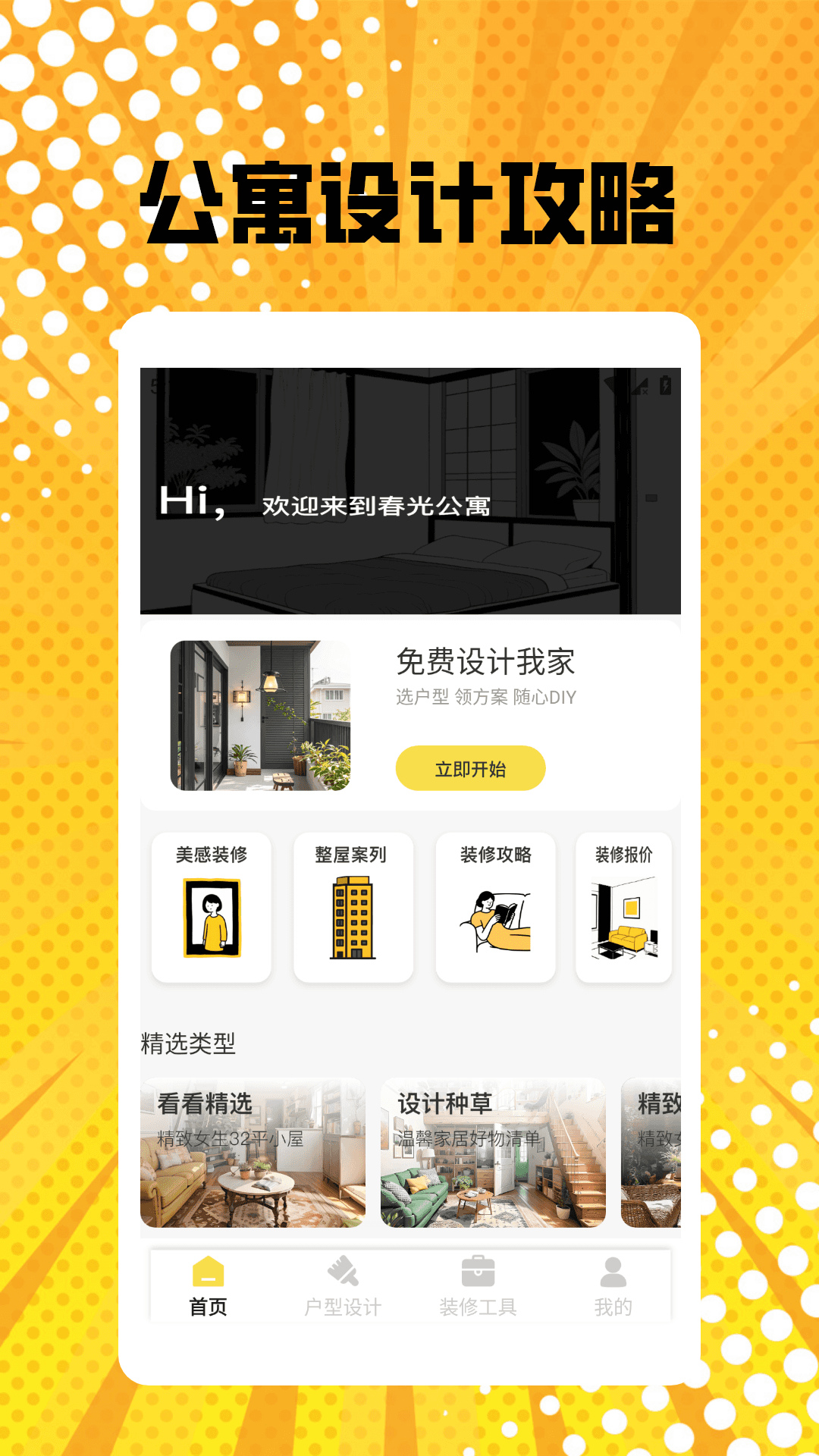 精彩截图-我的春光公寓装修pro2025官方新版