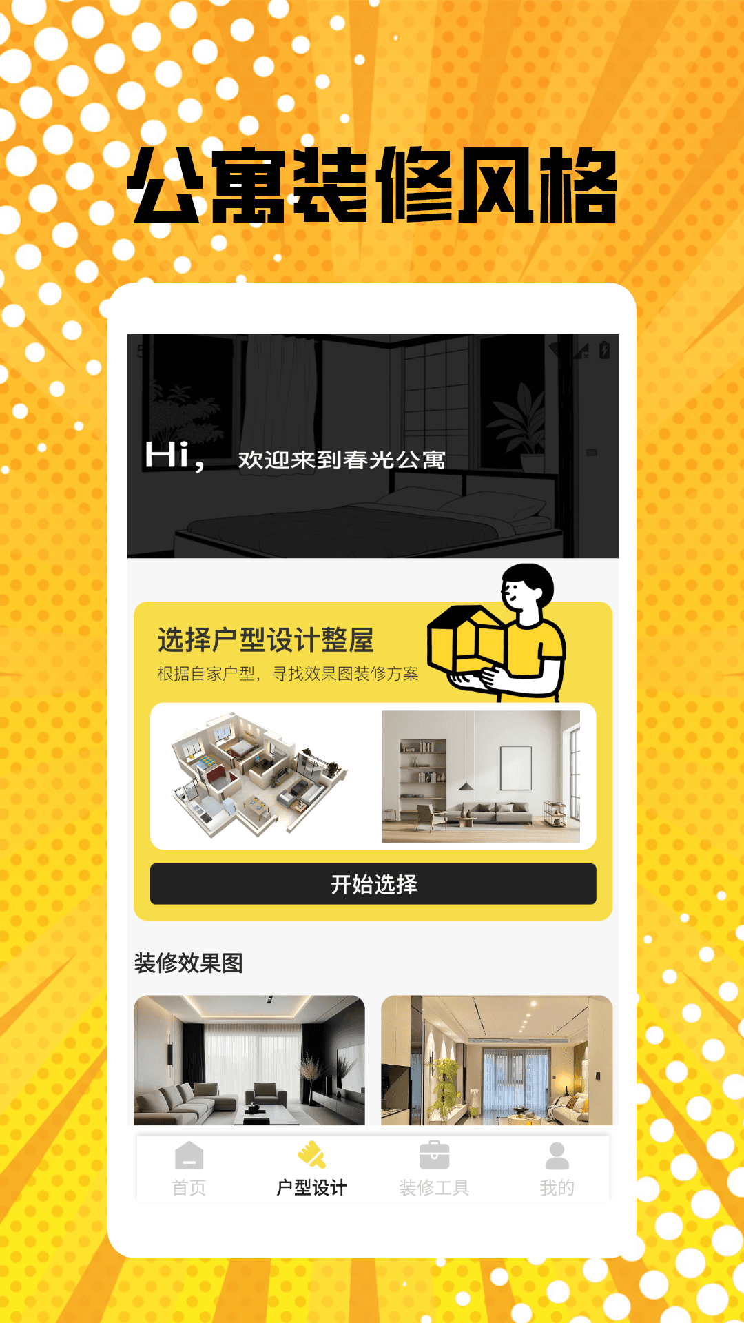 精彩截图-我的春光公寓装修pro2025官方新版