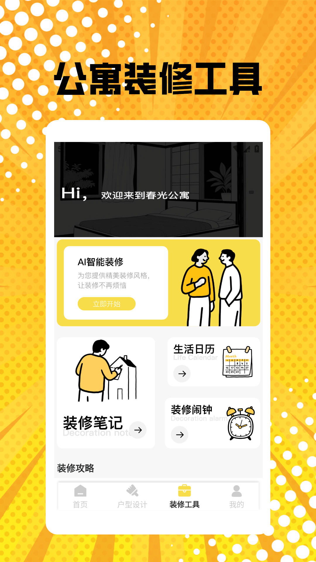 精彩截图-我的春光公寓装修pro2025官方新版