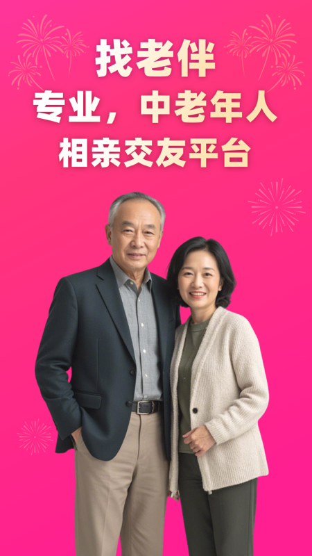 精彩截图-找老伴2026官方新版