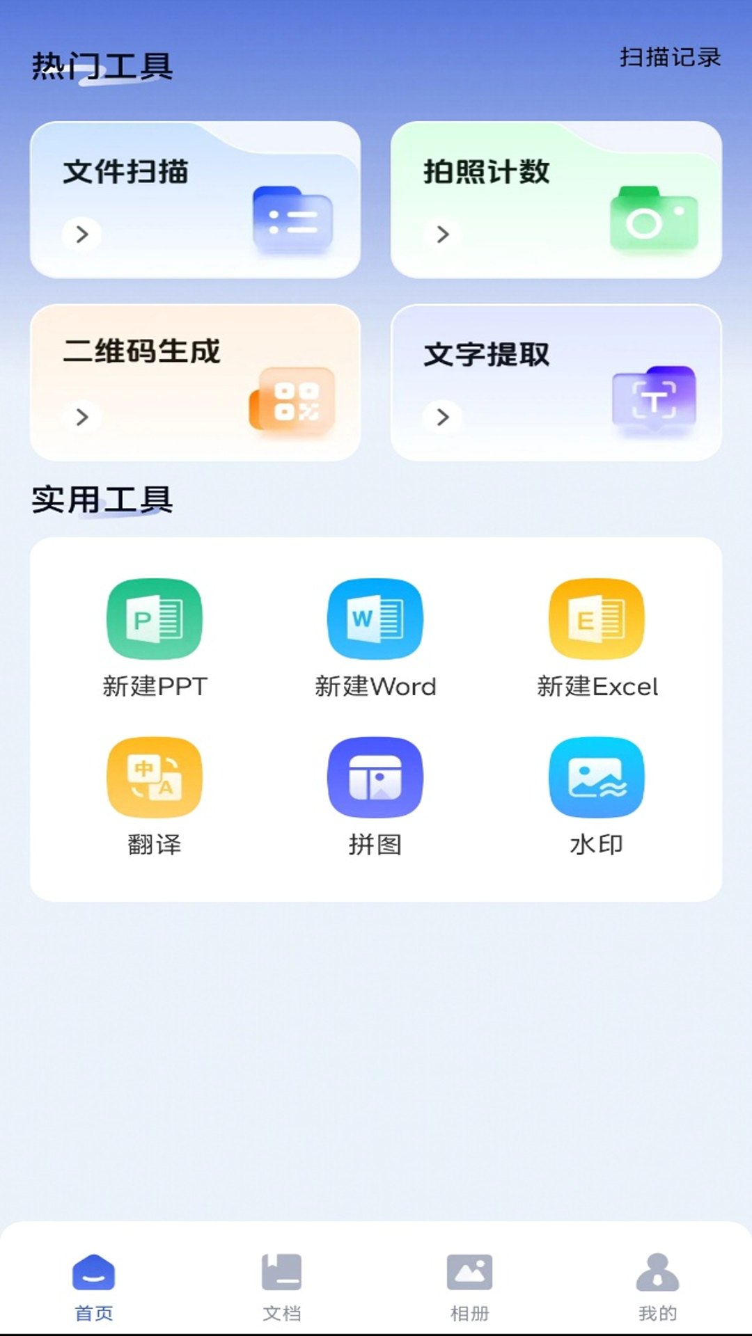 精彩截图-手机拍照扫描宝2025官方新版
