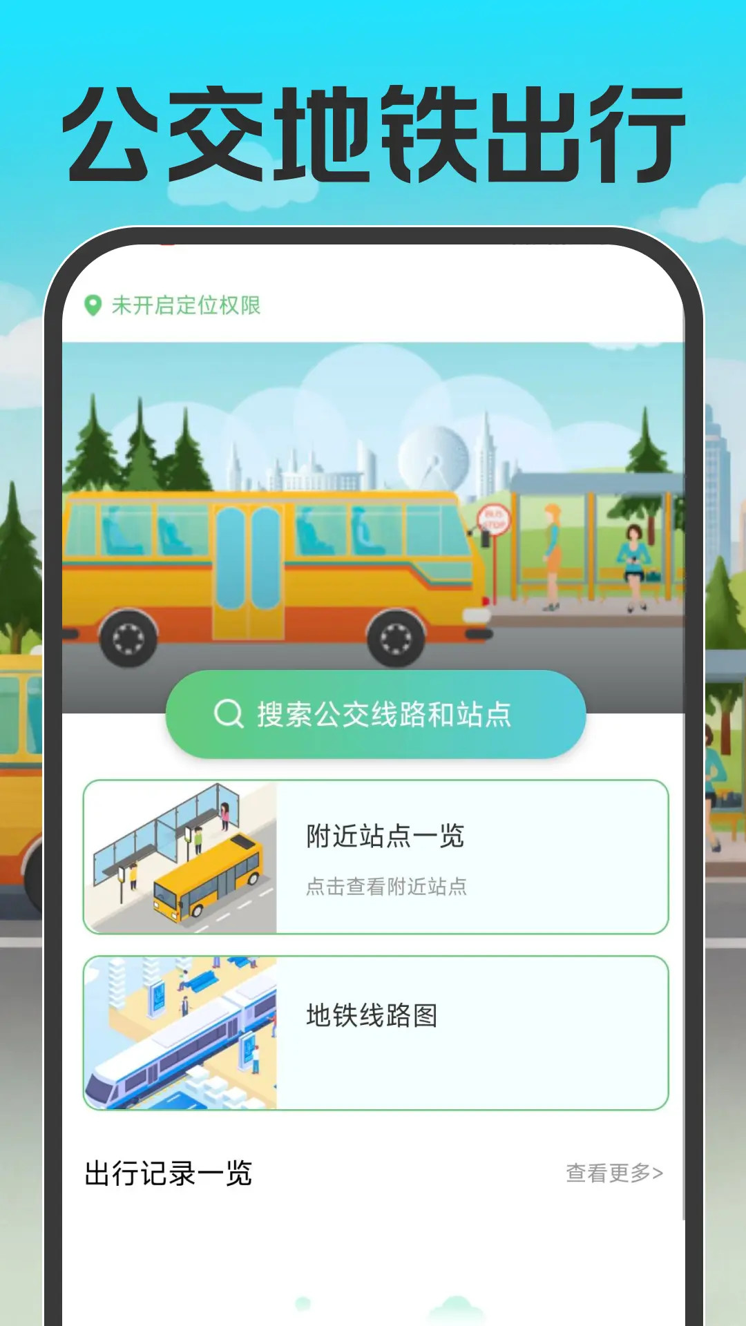 精彩截图-公交地铁出行通2026官方新版
