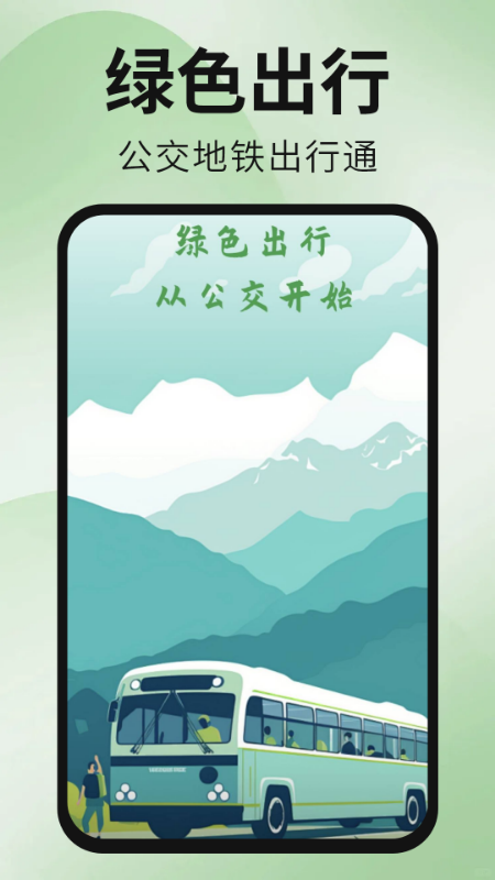 精彩截图-公交地铁出行通2026官方新版