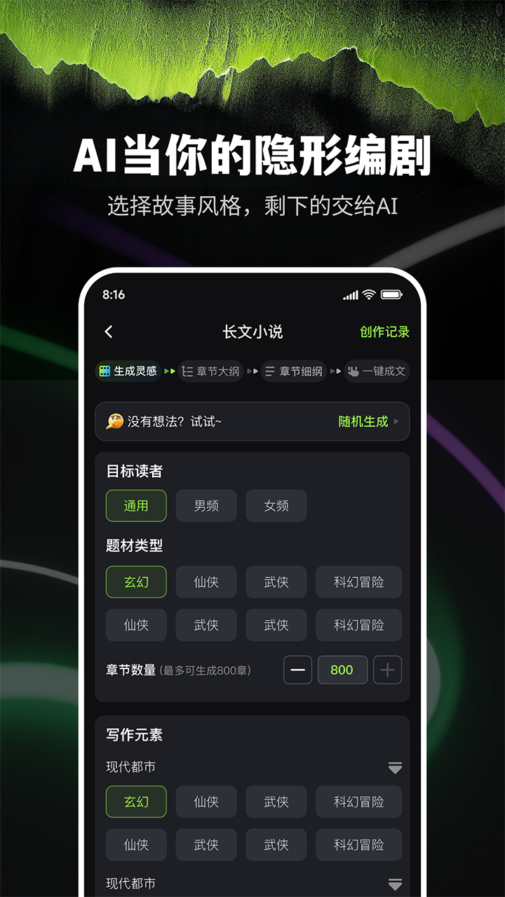 精彩截图-Ai小说创作精灵2026官方新版