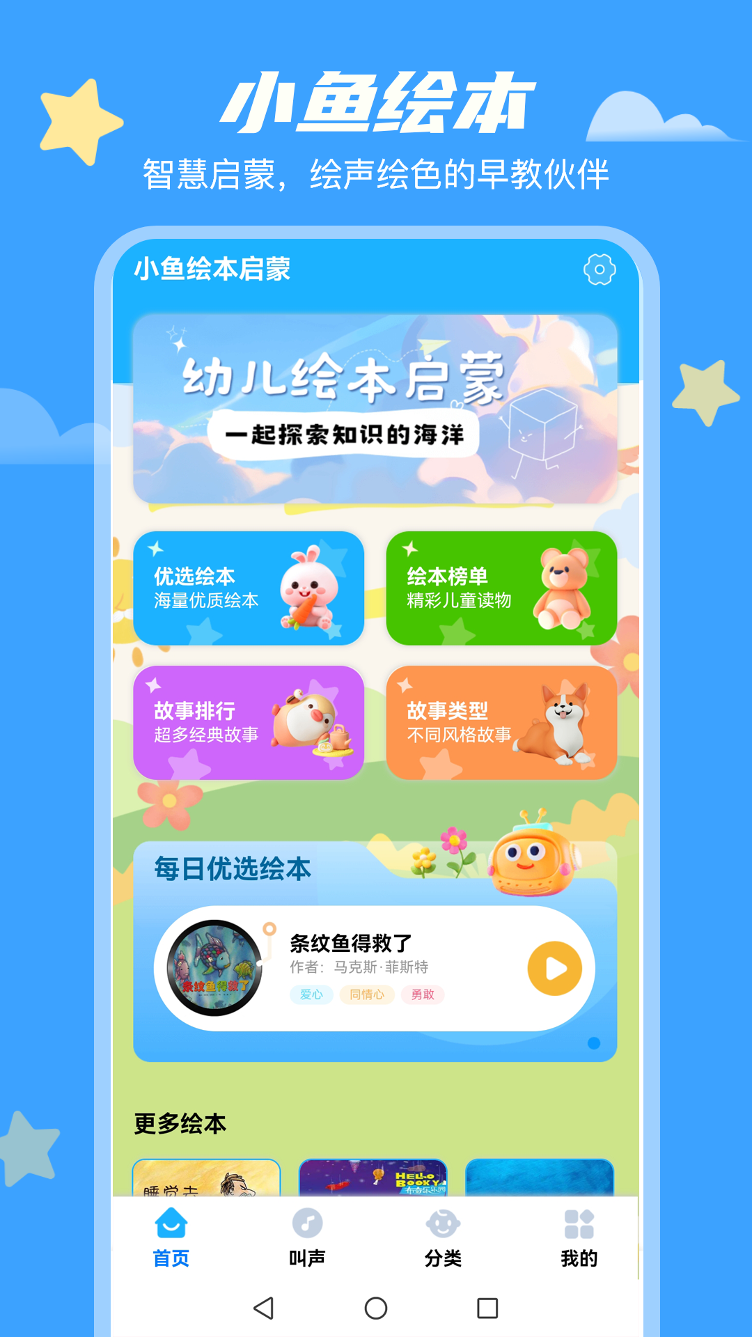 精彩截图-小鱼绘本启蒙2026官方新版