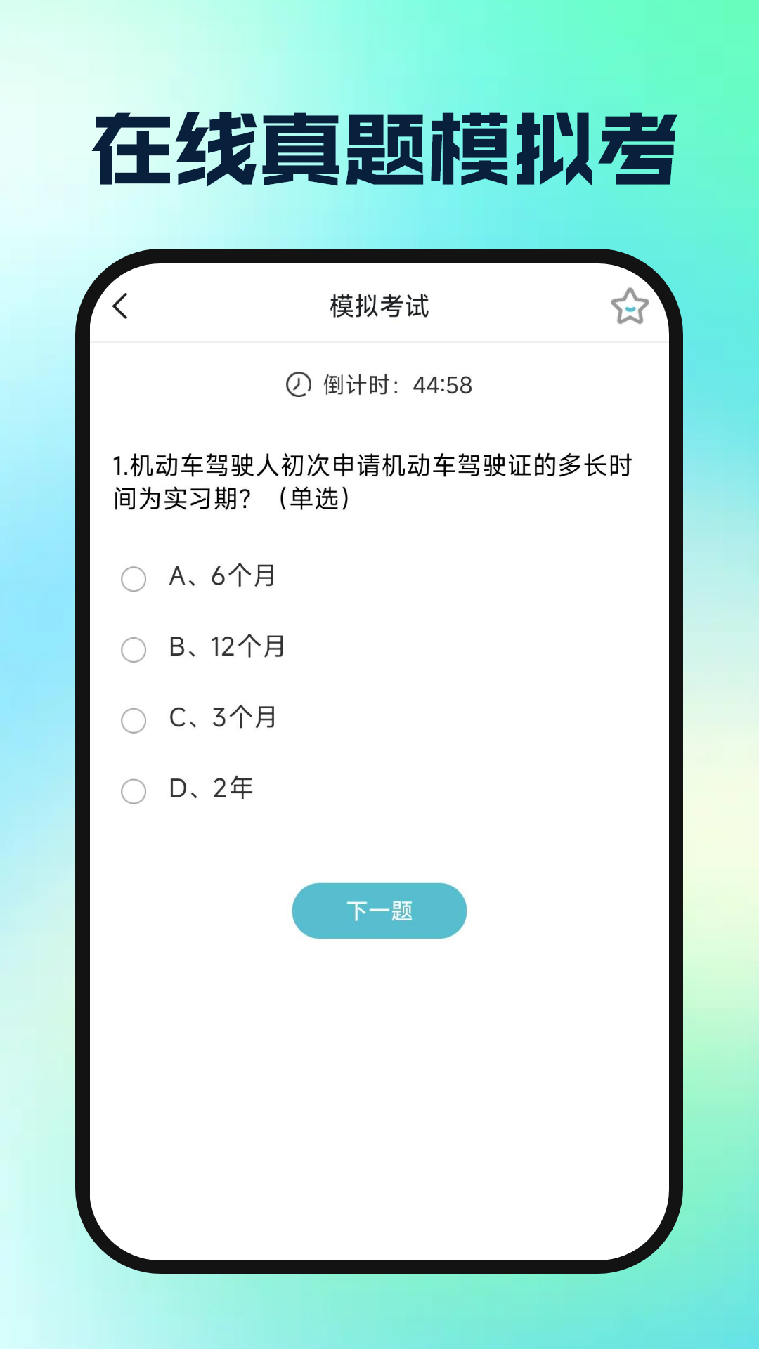 驾校驾证一考通 截图 2
