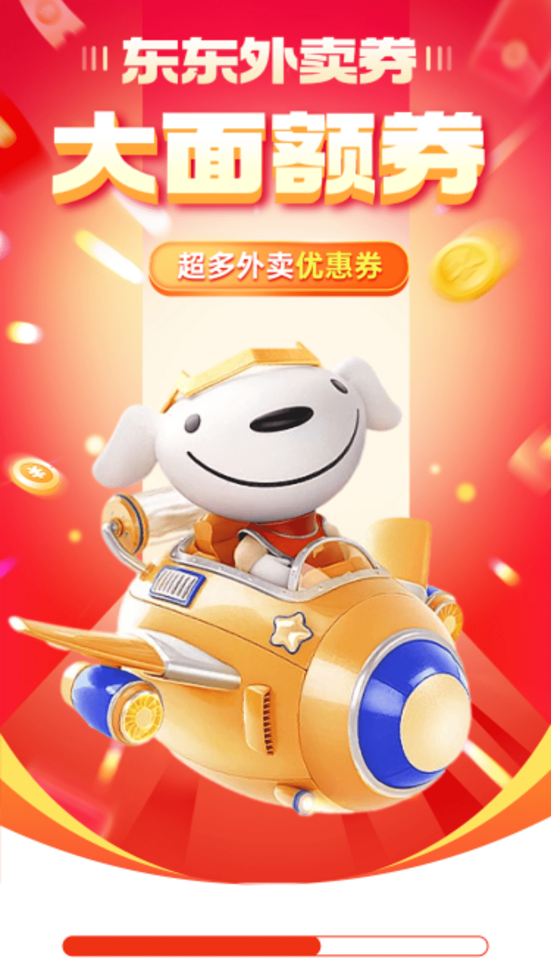 精彩截图-东东外卖优惠券2025官方新版