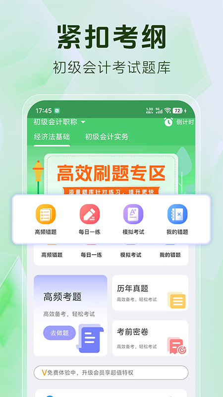 精彩截图-初级会计题库2025官方新版