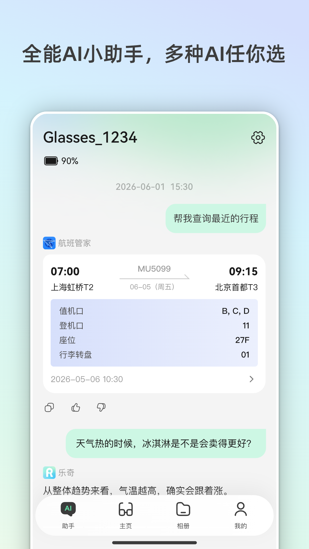 Rokid AI 截图 2