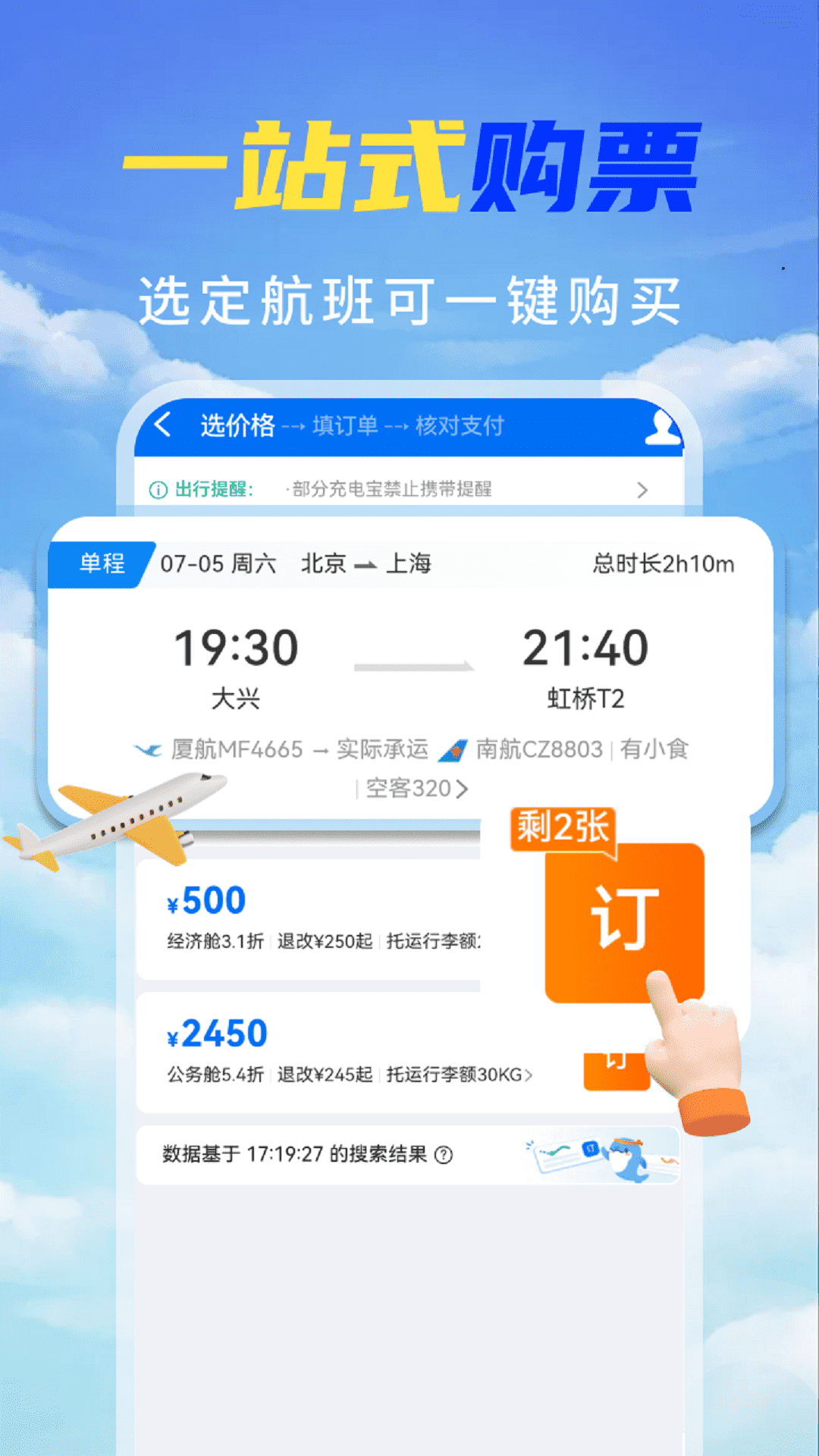 精彩截图-特价机票秒订2025官方新版
