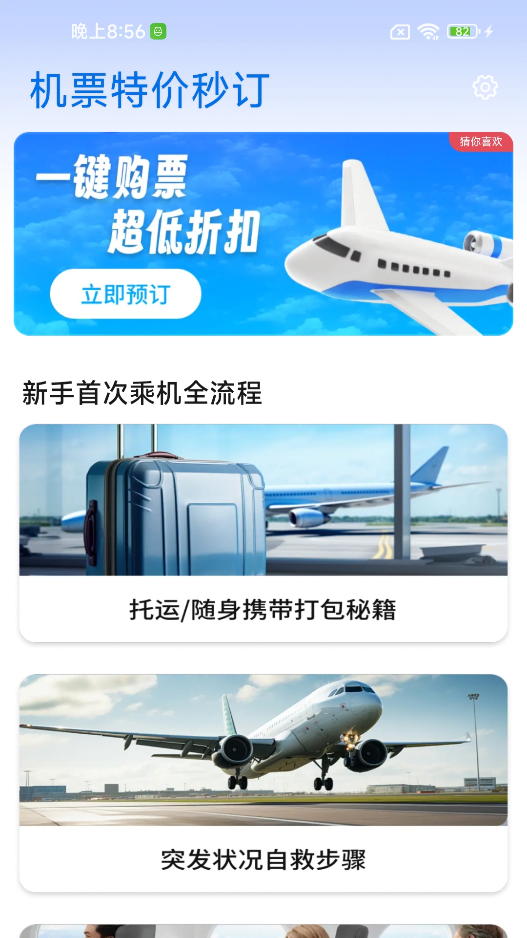 精彩截图-特价机票秒订2026官方新版