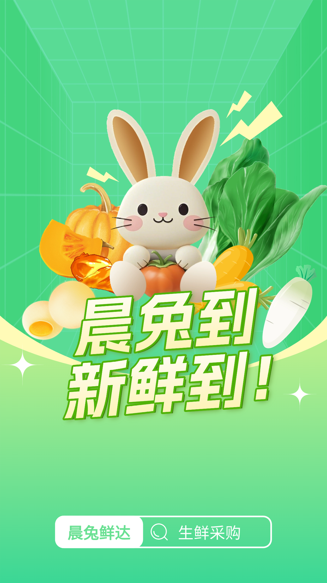 精彩截图-晨兔鲜达2026官方新版