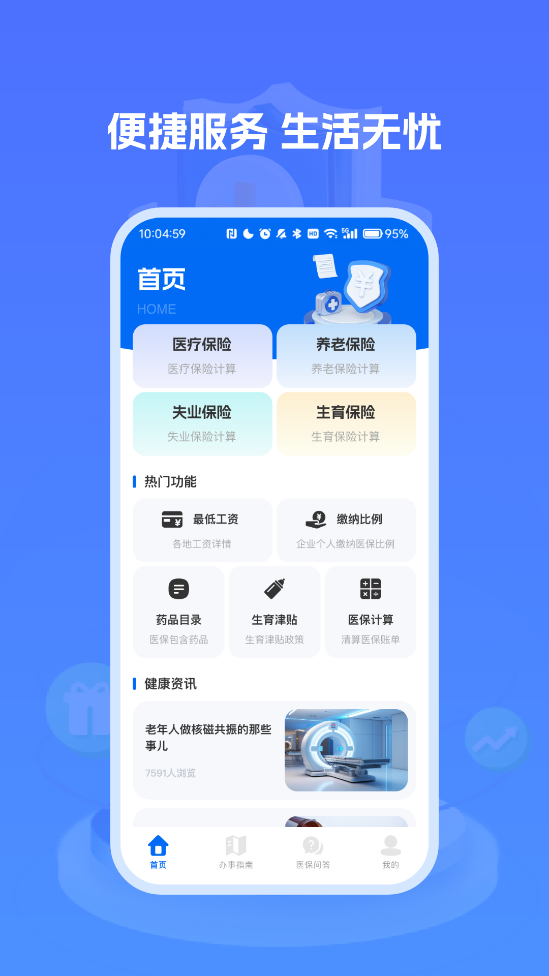 精彩截图-医保社保养老计算2025官方新版