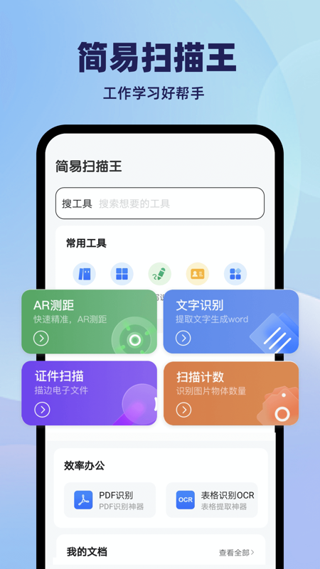 精彩截图-简易扫描王2025官方新版