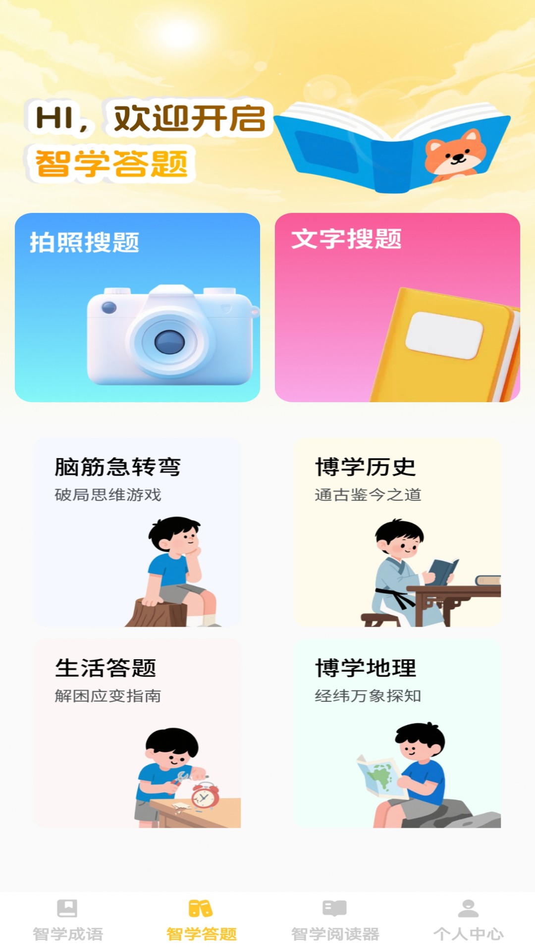精彩截图-智学宝典2026官方新版
