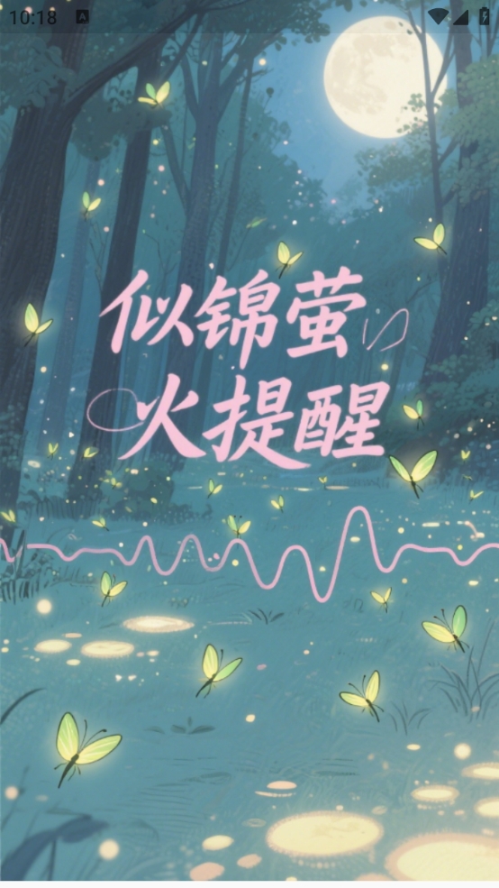 精彩截图-似锦萤火提醒2026官方新版
