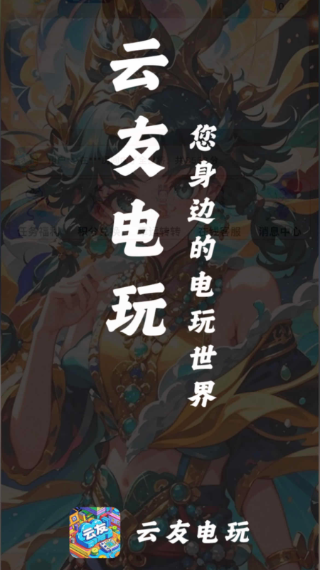 精彩截图-云友电玩2026官方新版