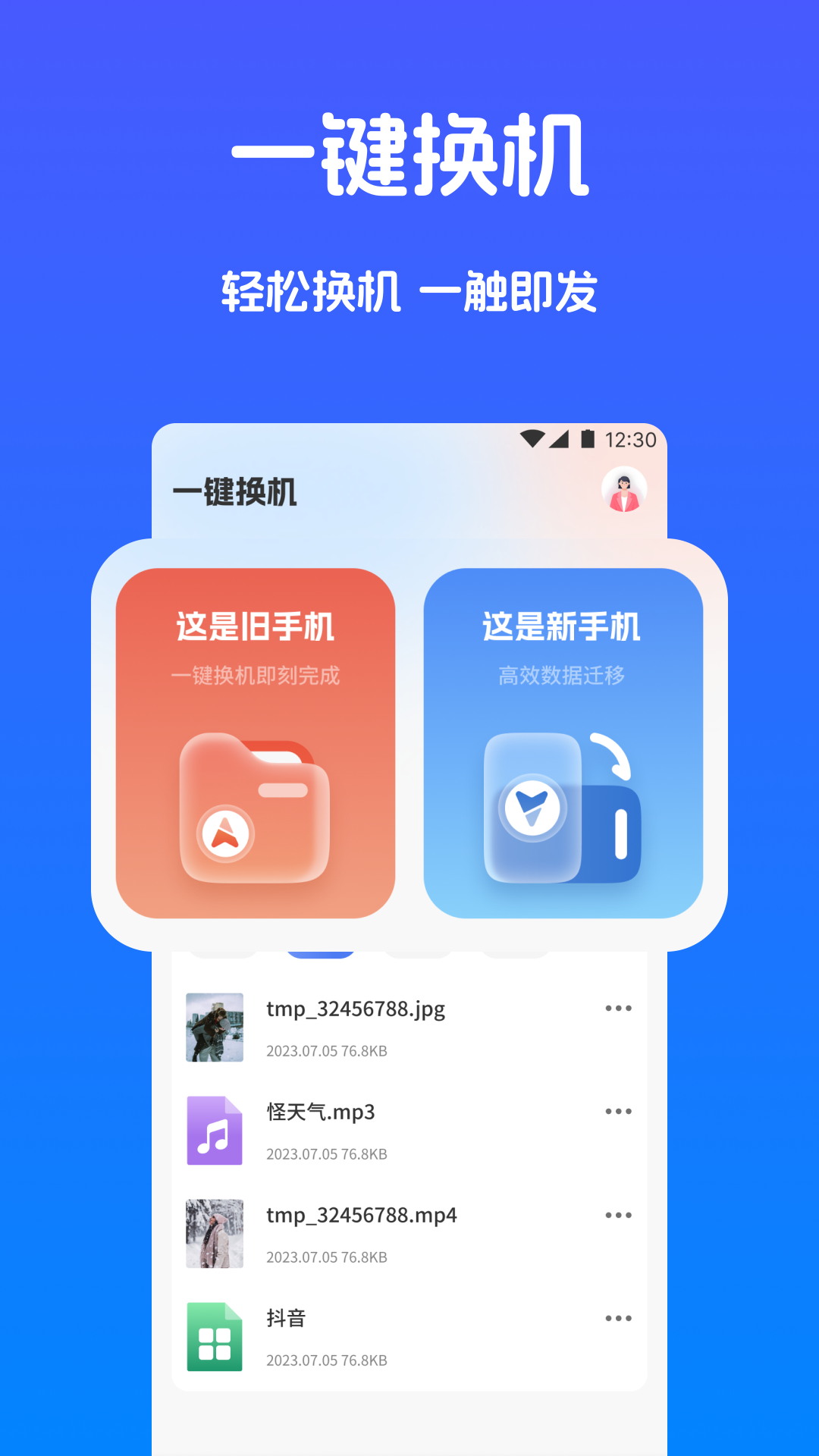 精彩截图-手机搬家快传2026官方新版