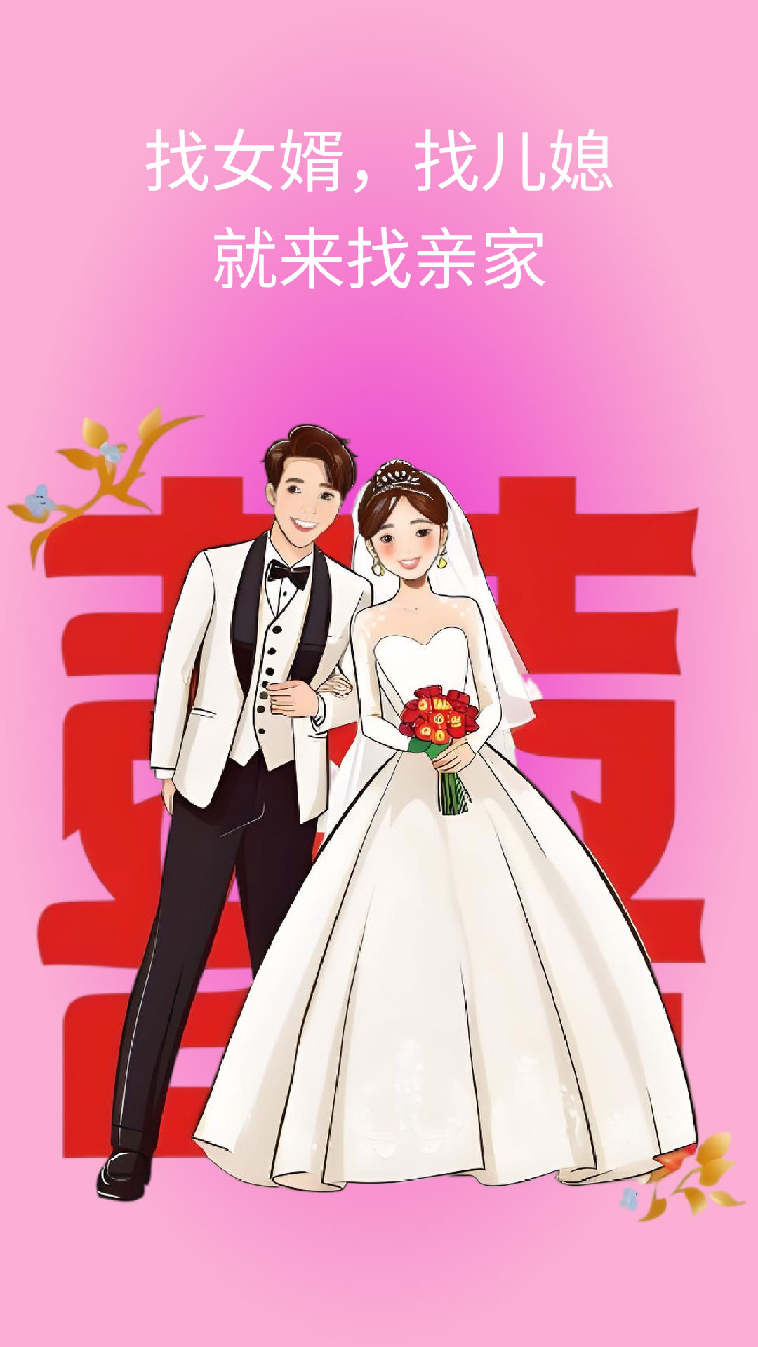 精彩截图-找亲家2026官方新版