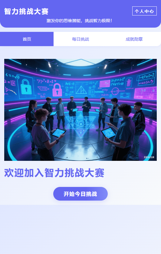 精彩截图-智力挑战大赛2025官方新版