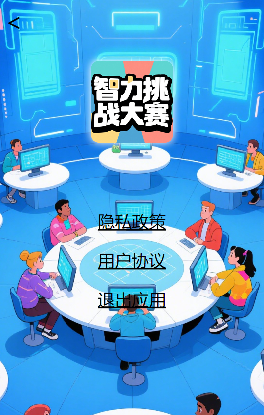 精彩截图-智力挑战大赛2025官方新版