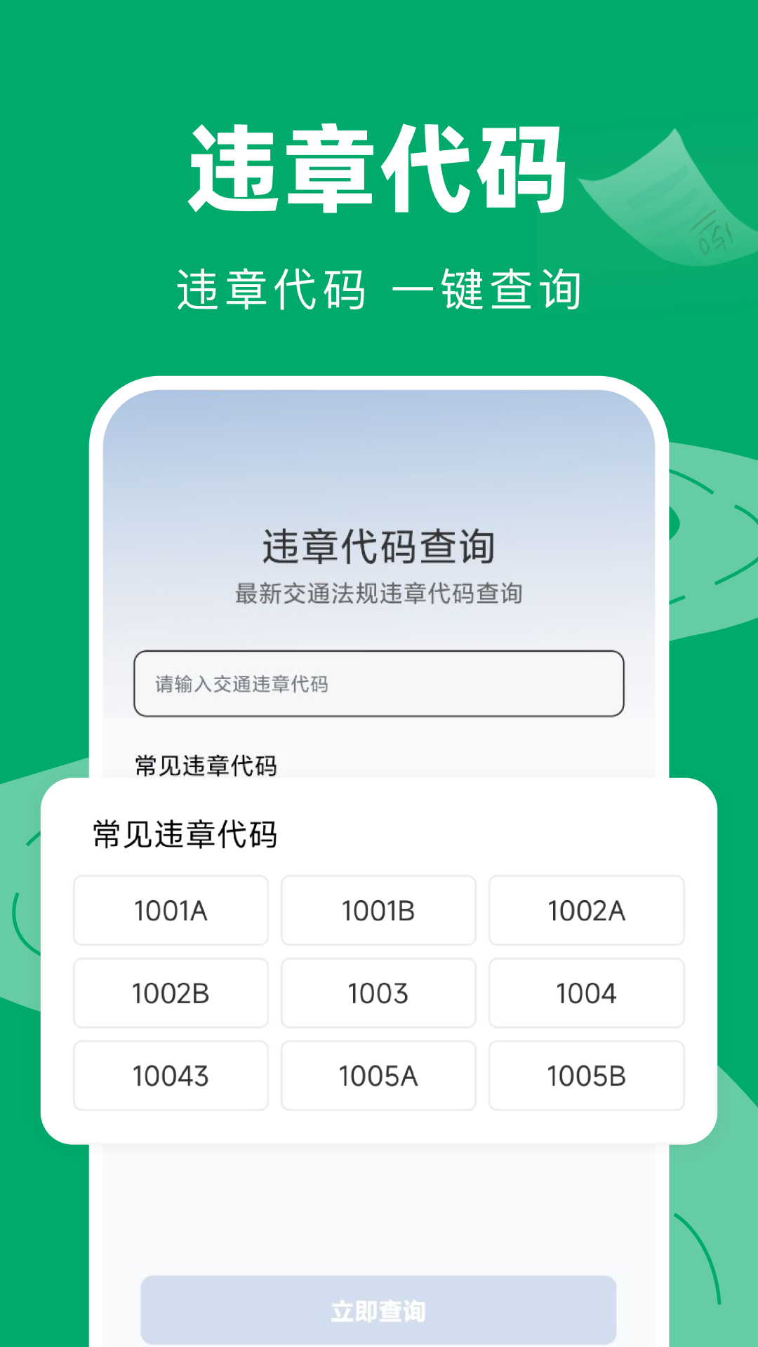 精彩截图-交通违章代码查询2026官方新版
