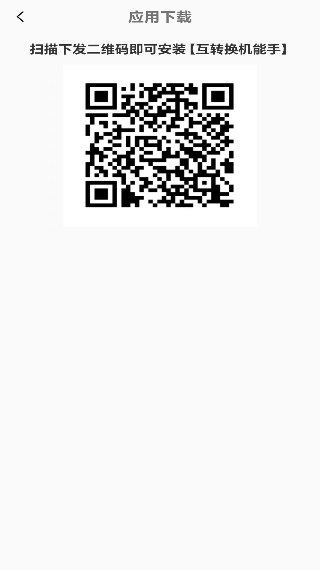 精彩截图-手机互转换机能手2026官方新版