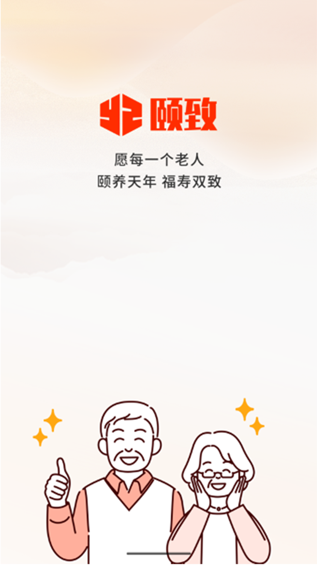 精彩截图-颐致2025官方新版